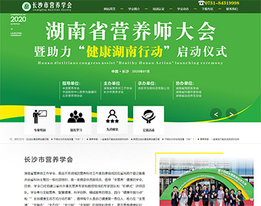 長(zhǎng)沙市營(yíng)養(yǎng)學(xué)會(huì)