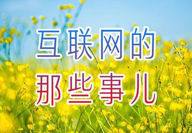 互聯網的那些事兒：網站域名是什么？如何選擇？如何注冊？