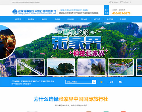張家界中國國際旅行社有限公司