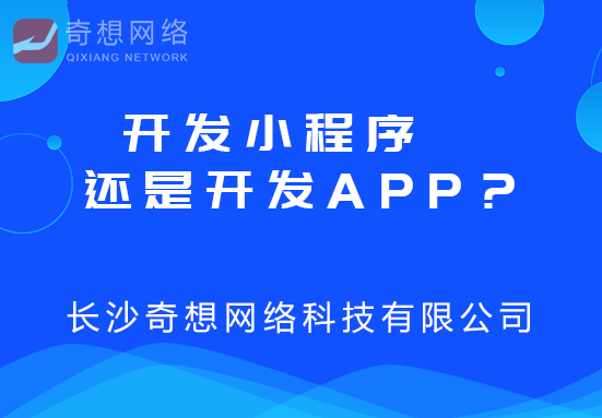 長(zhǎng)沙網(wǎng)站開(kāi)發(fā)小程序開(kāi)發(fā)
