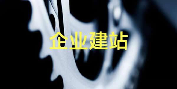 公司企業(yè)網(wǎng)站建設(shè)建設(shè)流程是什么及建站注意事項